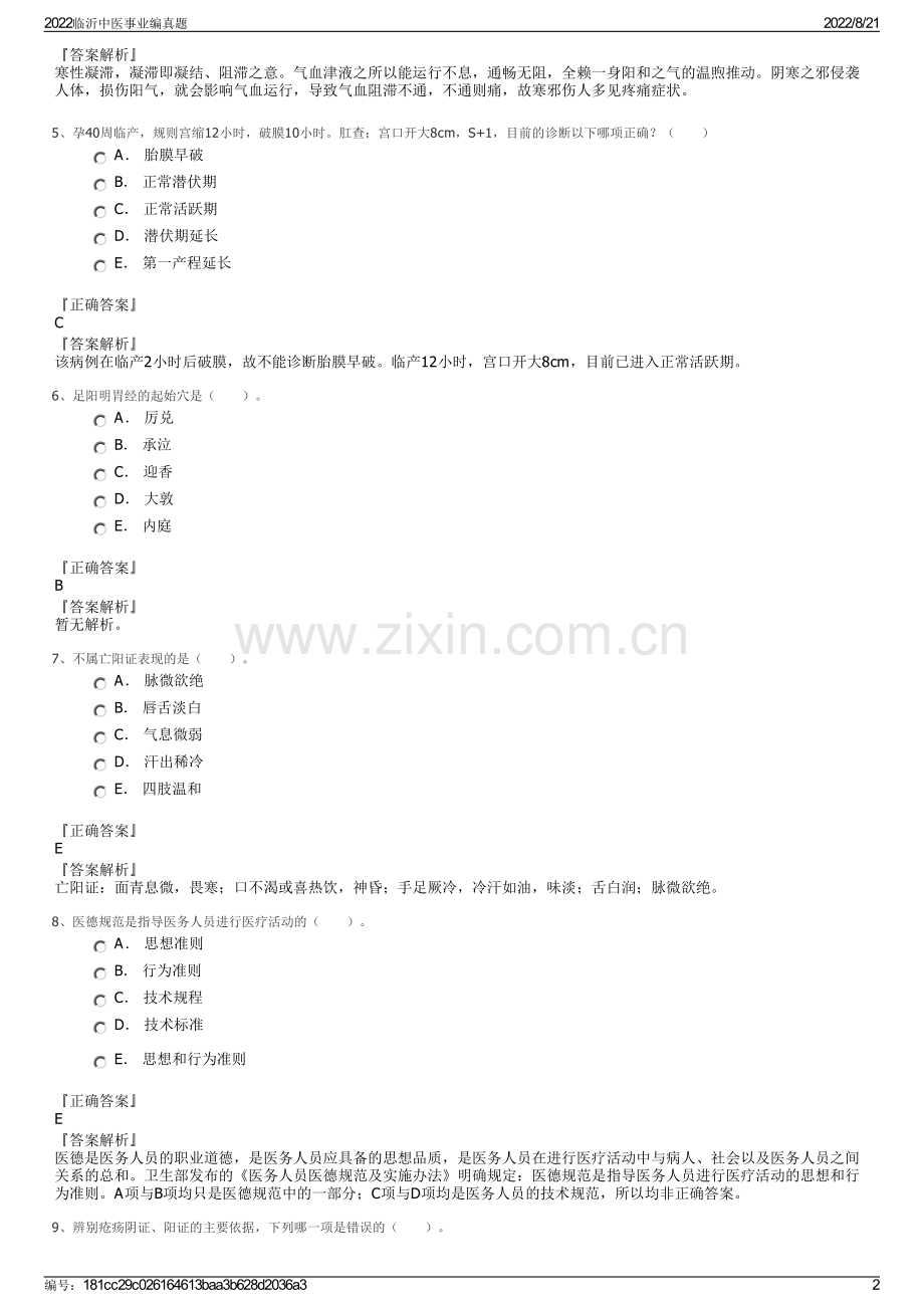 2022临沂中医事业编真题.pdf_第2页