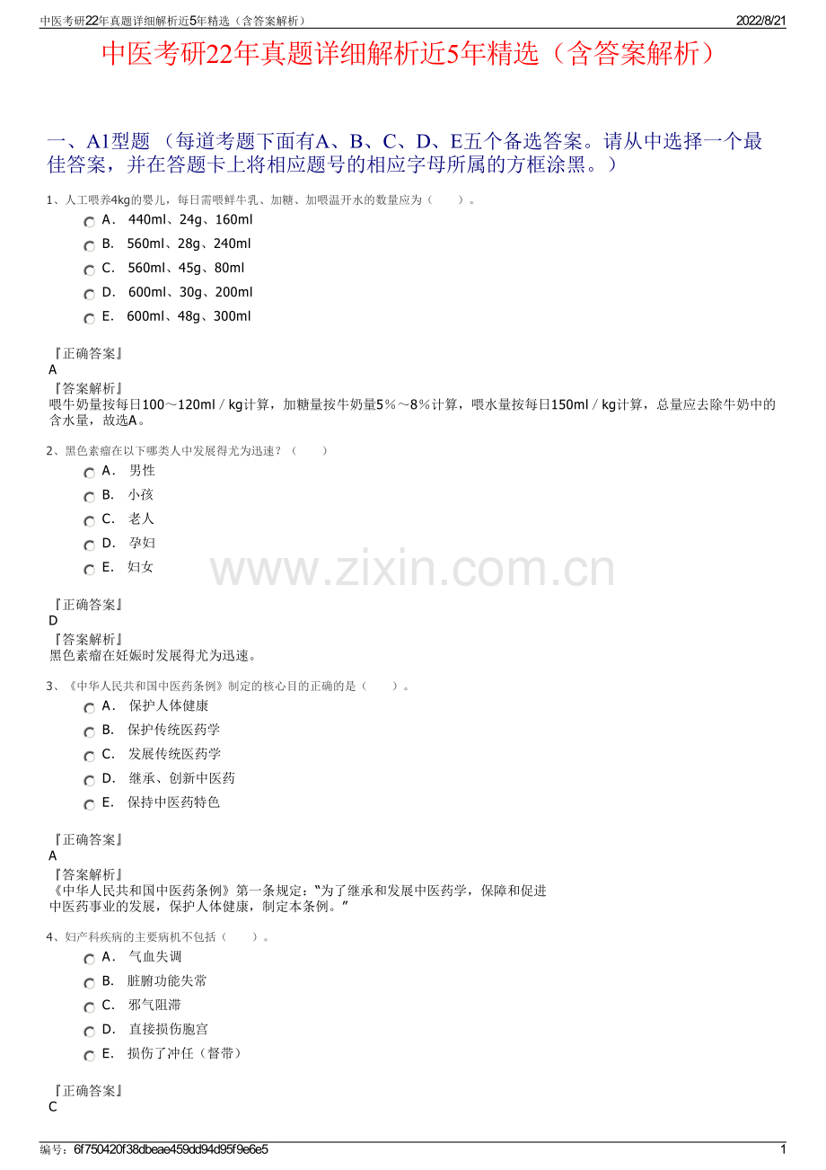 中医考研22年真题详细解析近5年精选（含答案解析）.pdf_第1页