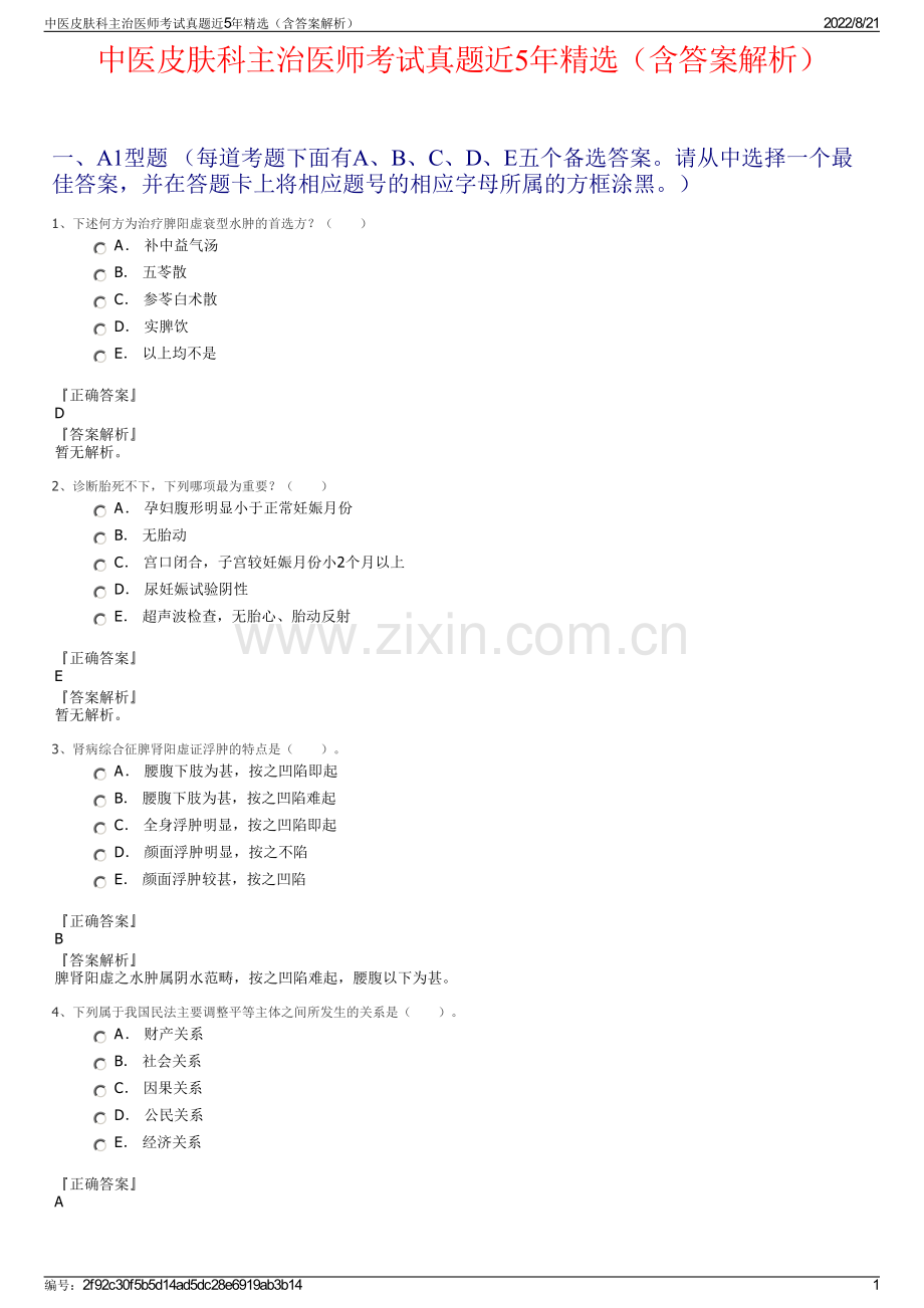 中医皮肤科主治医师考试真题近5年精选（含答案解析）.pdf_第1页