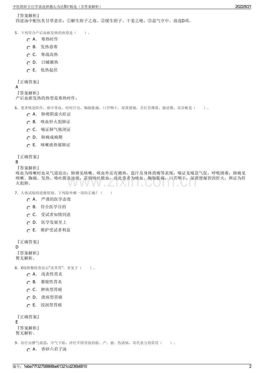 中医阴阳五行学说选择题心为近5年精选（含答案解析）.pdf_第2页