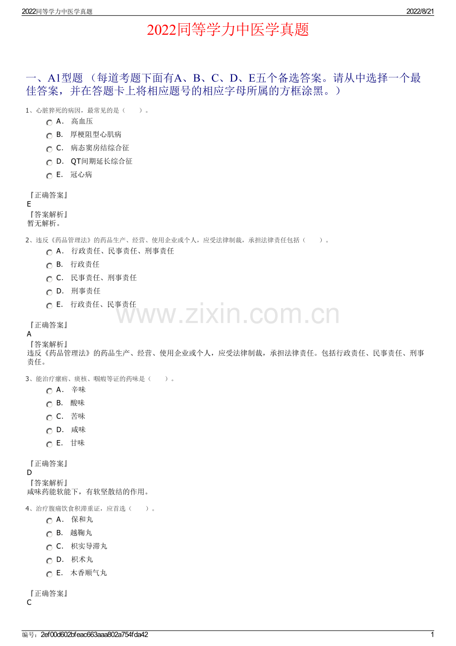 2022同等学力中医学真题.pdf_第1页