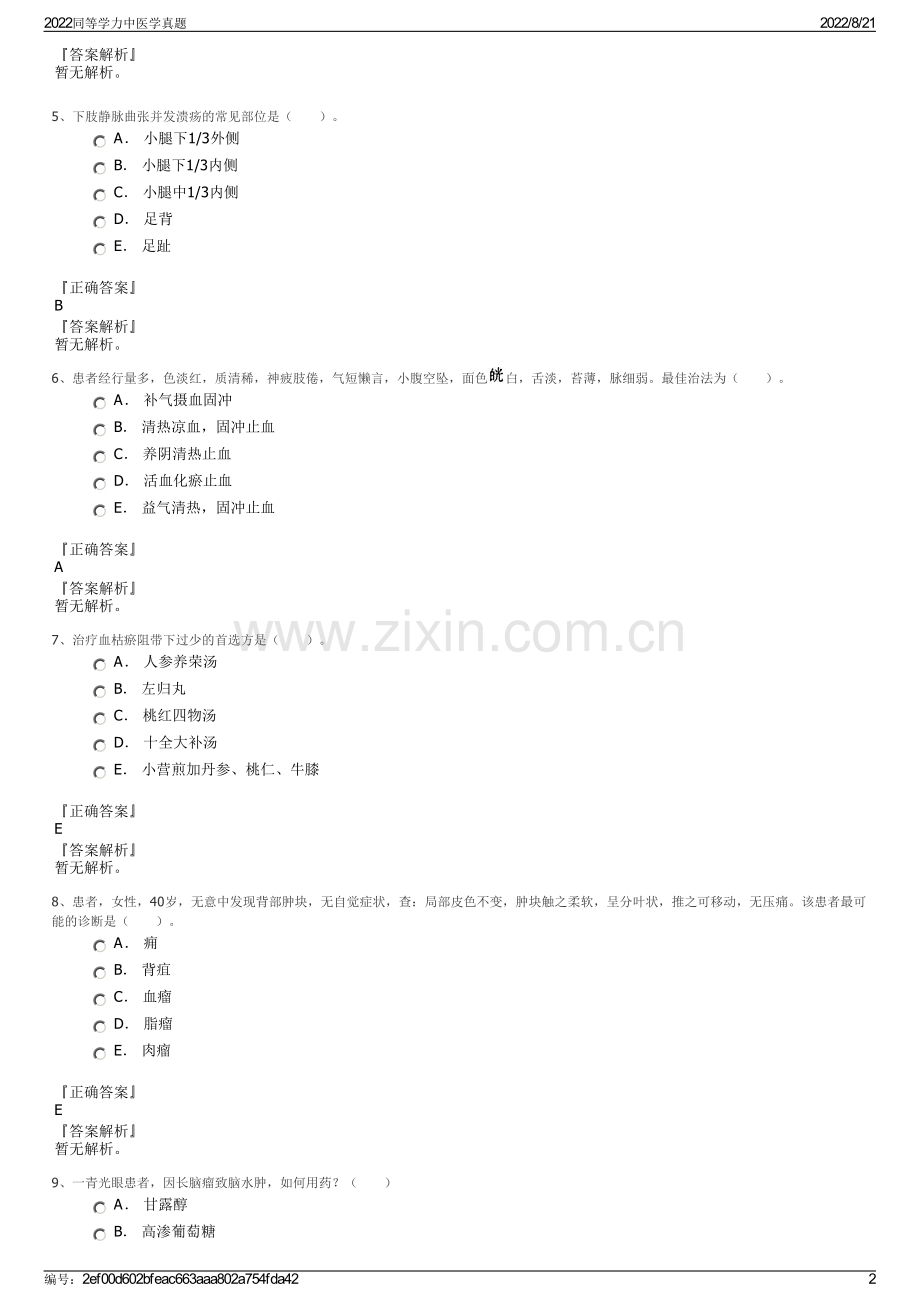 2022同等学力中医学真题.pdf_第2页