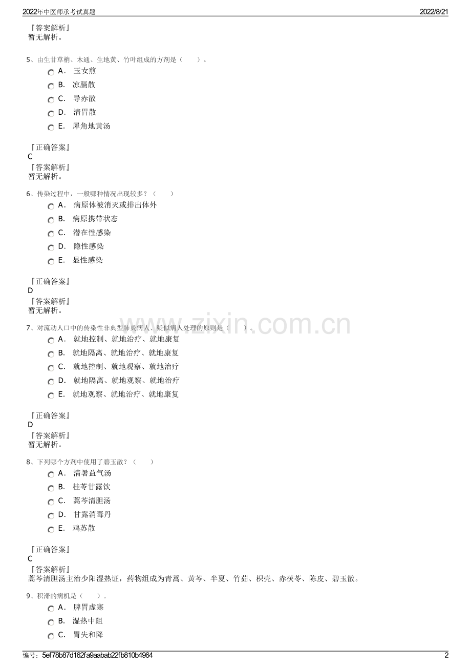 2022年中医师承考试真题.pdf_第2页