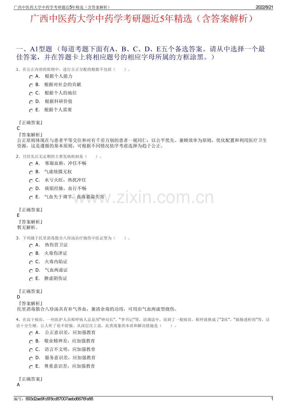 广西中医药大学中药学考研题近5年精选（含答案解析）.pdf_第1页