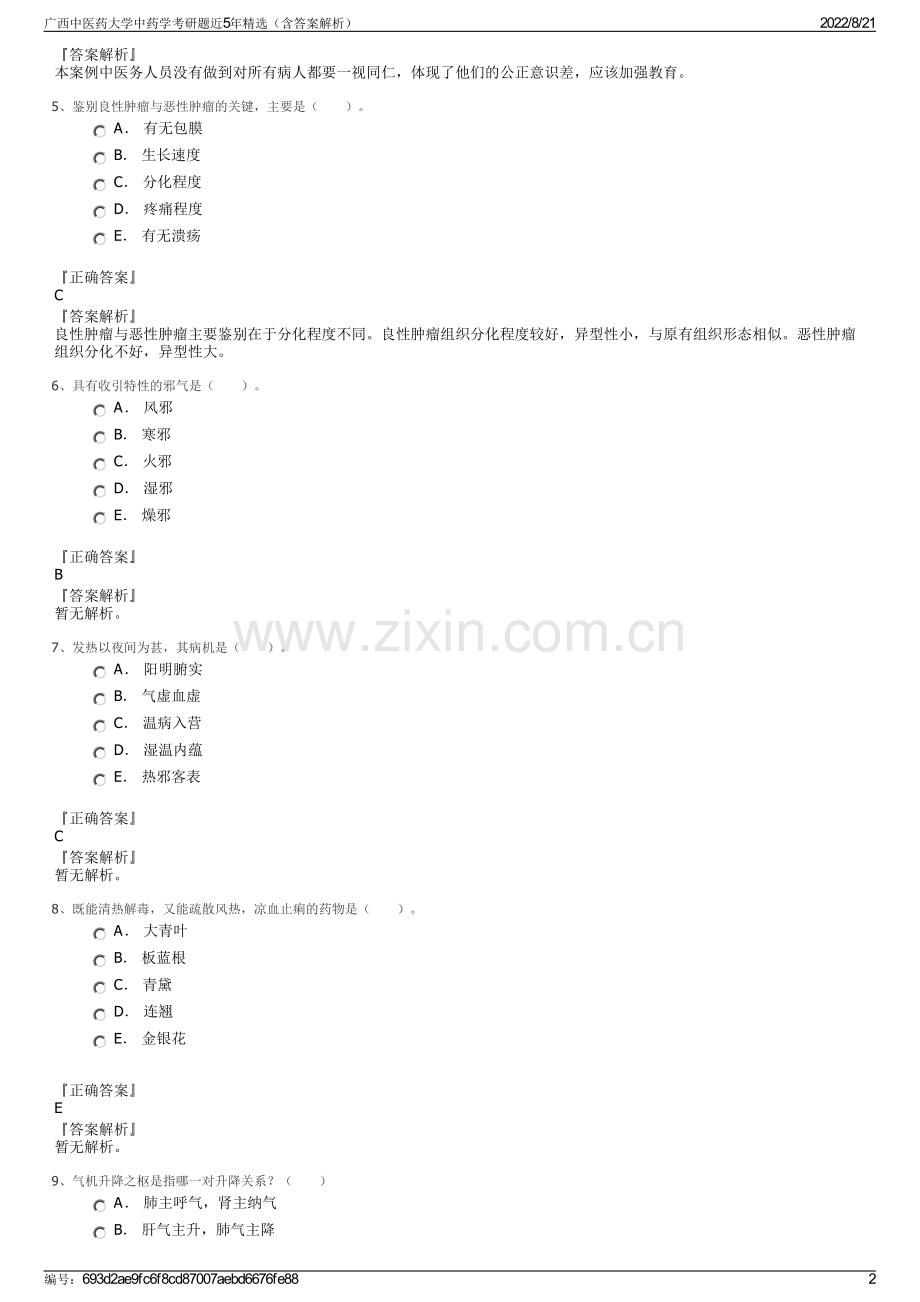 广西中医药大学中药学考研题近5年精选（含答案解析）.pdf_第2页