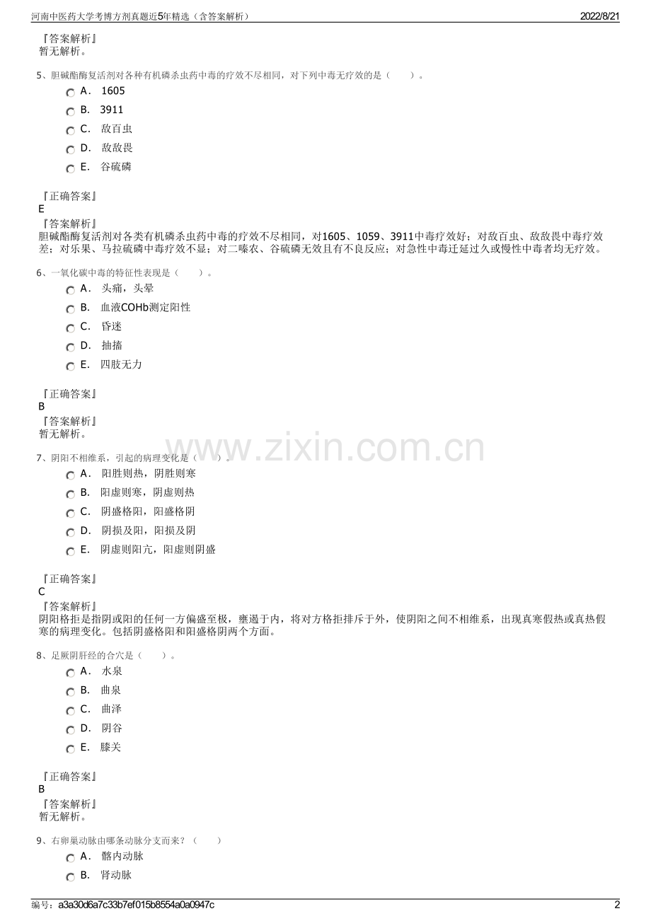 河南中医药大学考博方剂真题近5年精选（含答案解析）.pdf_第2页