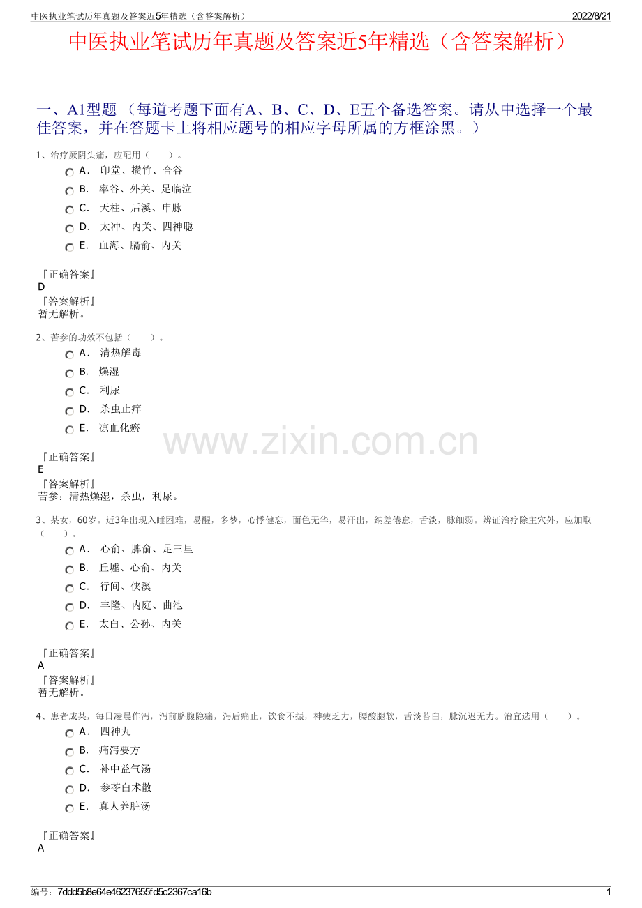 中医执业笔试历年真题及答案近5年精选（含答案解析）.pdf_第1页