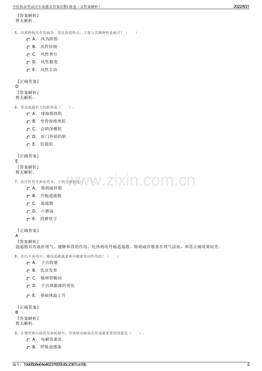 中医执业笔试历年真题及答案近5年精选（含答案解析）.pdf_第2页