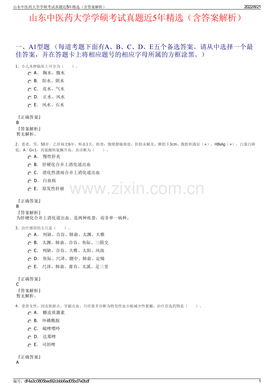 山东中医药大学学硕考试真题近5年精选（含答案解析）.pdf_第1页