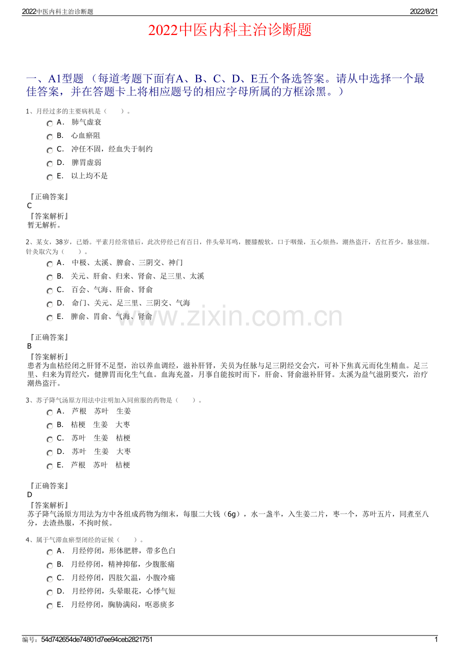 2022中医内科主治诊断题.pdf_第1页