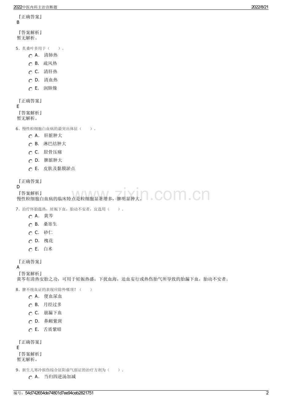 2022中医内科主治诊断题.pdf_第2页