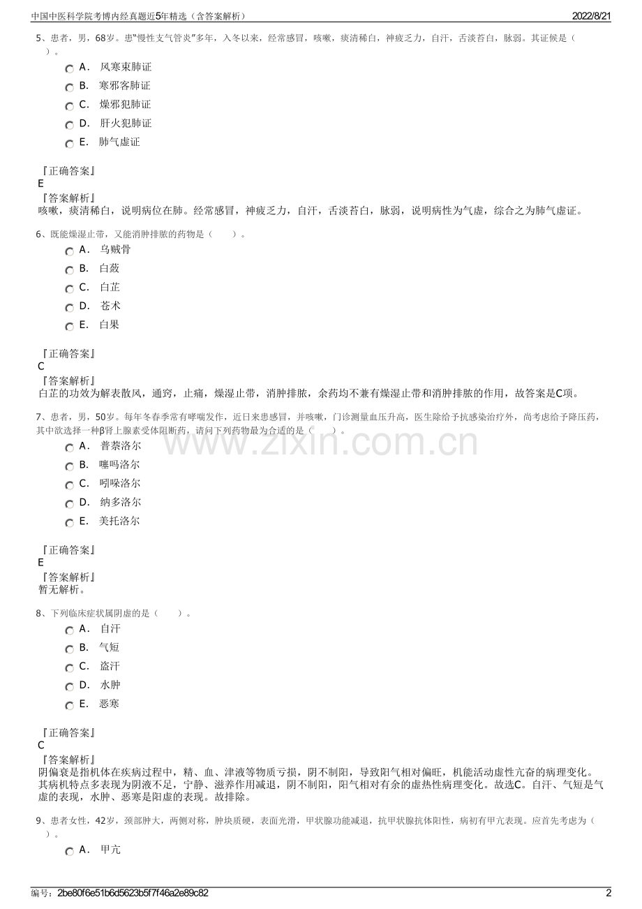 中国中医科学院考博内经真题近5年精选（含答案解析）.pdf_第2页