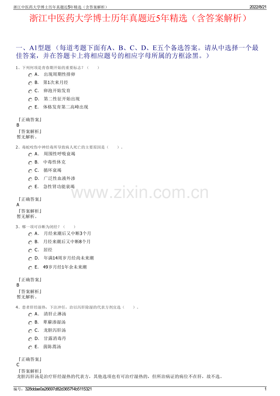 浙江中医药大学博士历年真题近5年精选（含答案解析）.pdf_第1页