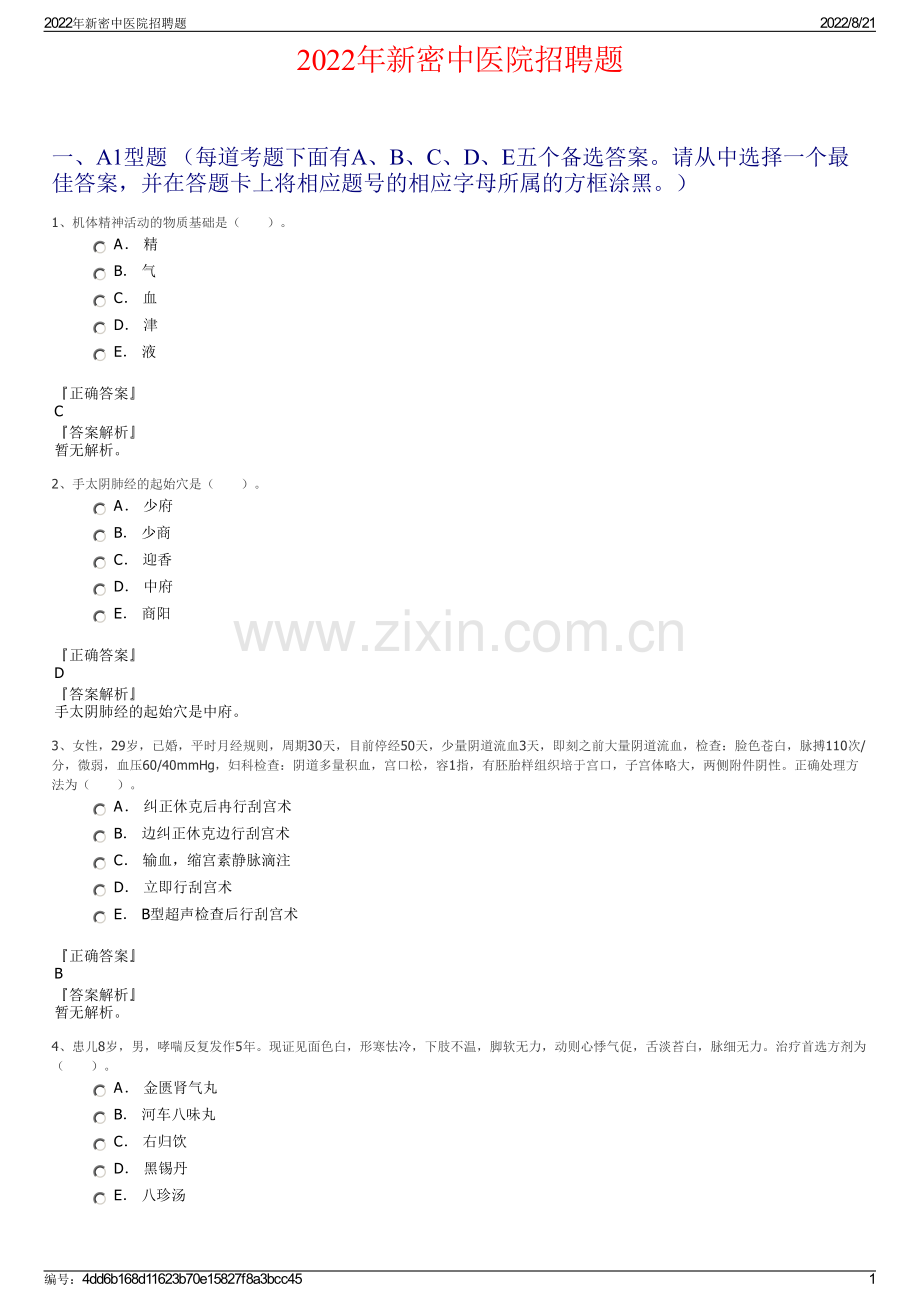 2022年新密中医院招聘题.pdf_第1页