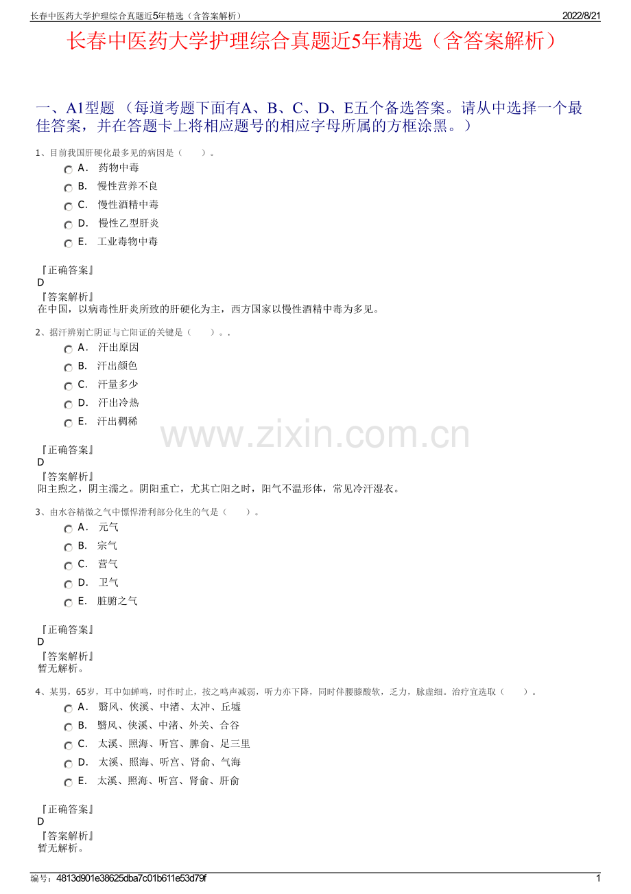 长春中医药大学护理综合真题近5年精选（含答案解析）.pdf_第1页