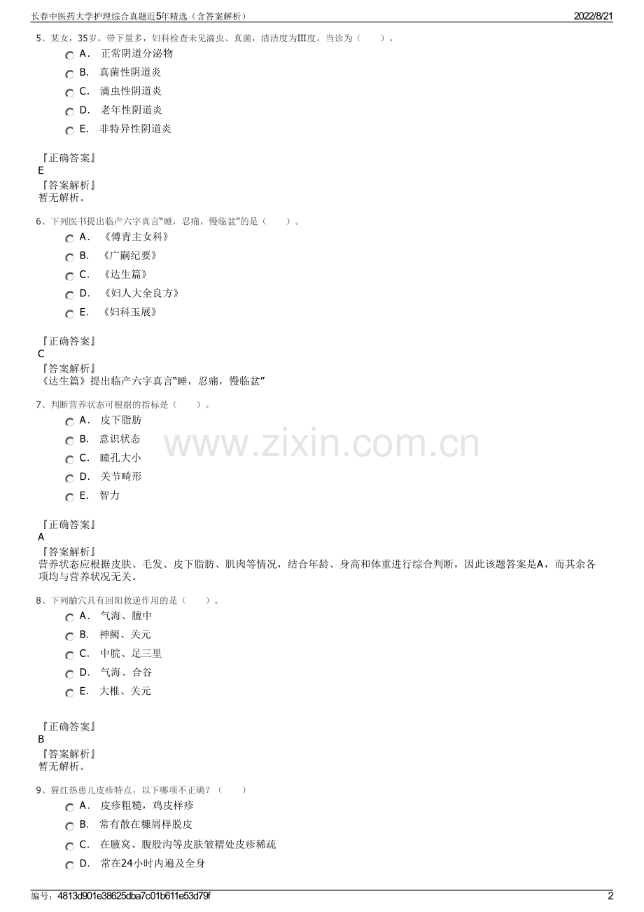长春中医药大学护理综合真题近5年精选（含答案解析）.pdf_第2页