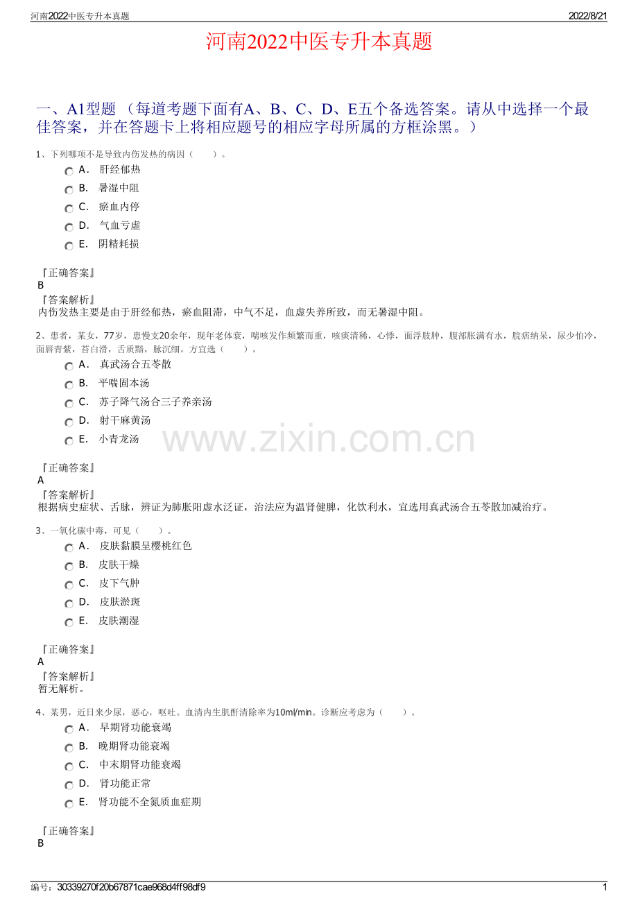 河南2022中医专升本真题.pdf_第1页