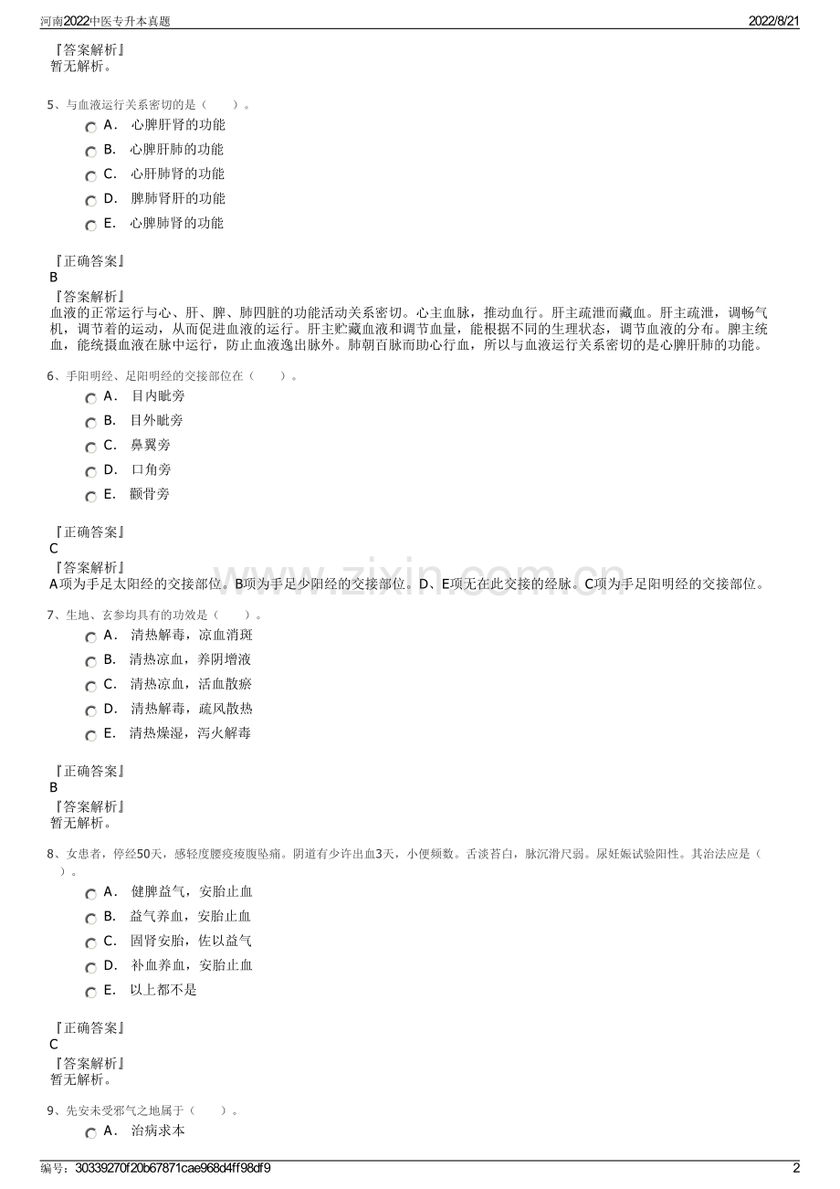 河南2022中医专升本真题.pdf_第2页