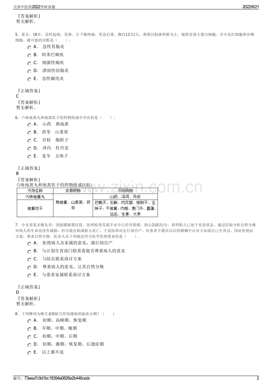 天津中医药2022考研真题.pdf_第2页