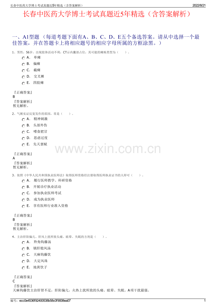 长春中医药大学博士考试真题近5年精选（含答案解析）.pdf_第1页