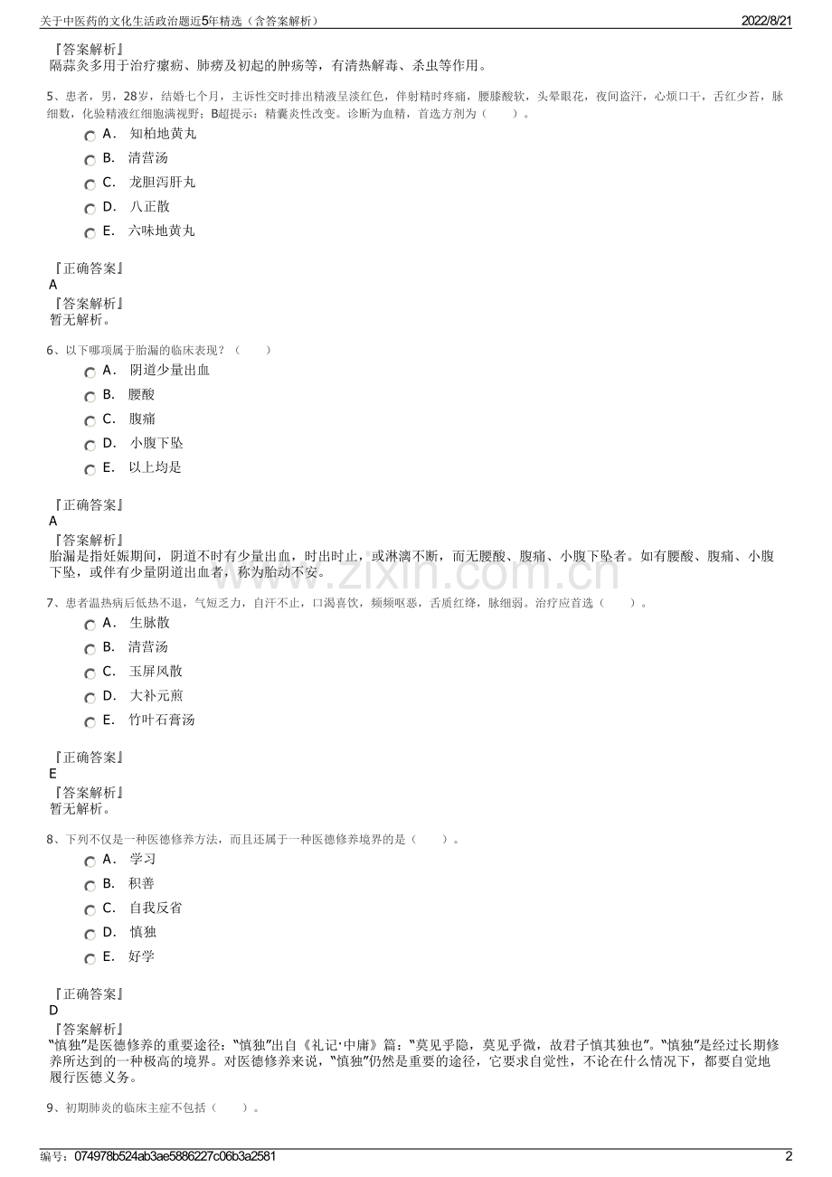 关于中医药的文化生活政治题近5年精选（含答案解析）.pdf_第2页