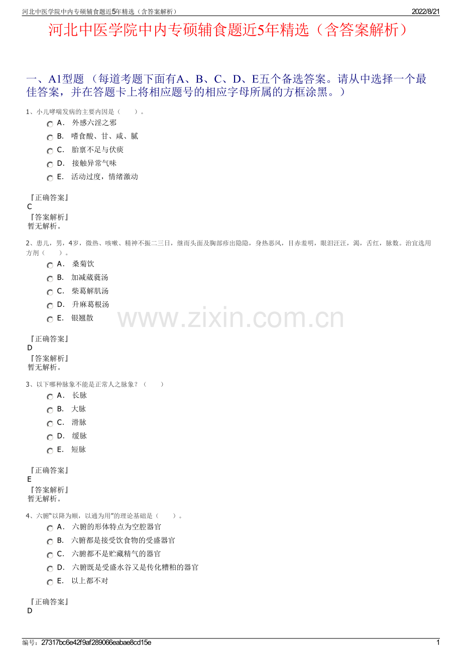 河北中医学院中内专硕辅食题近5年精选（含答案解析）.pdf_第1页