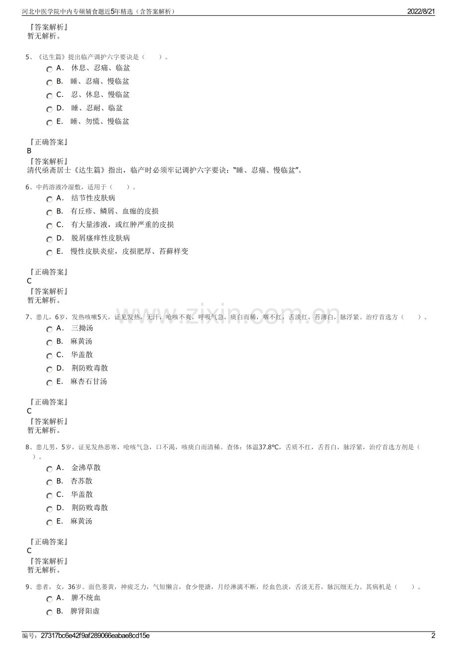 河北中医学院中内专硕辅食题近5年精选（含答案解析）.pdf_第2页
