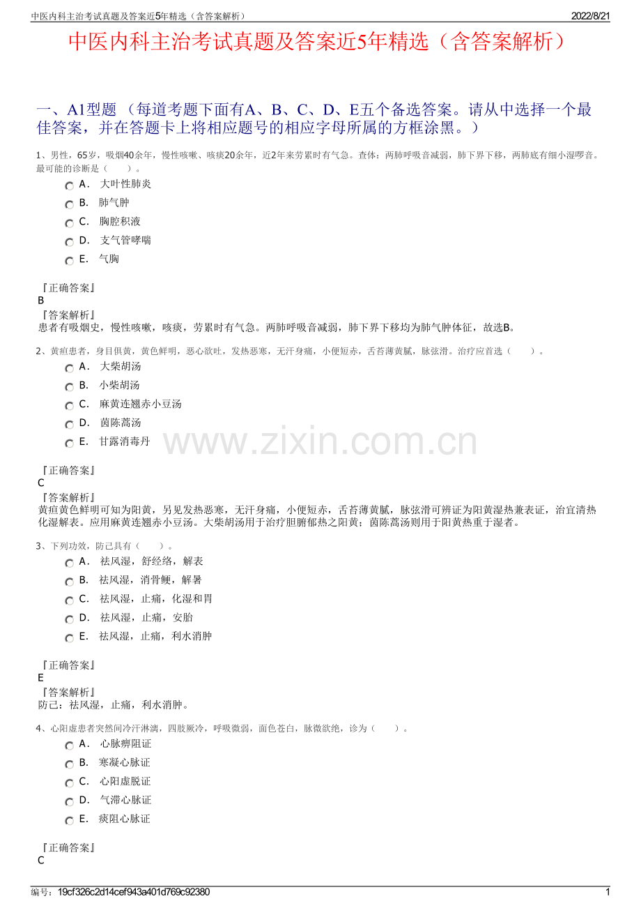 中医内科主治考试真题及答案近5年精选（含答案解析）.pdf_第1页