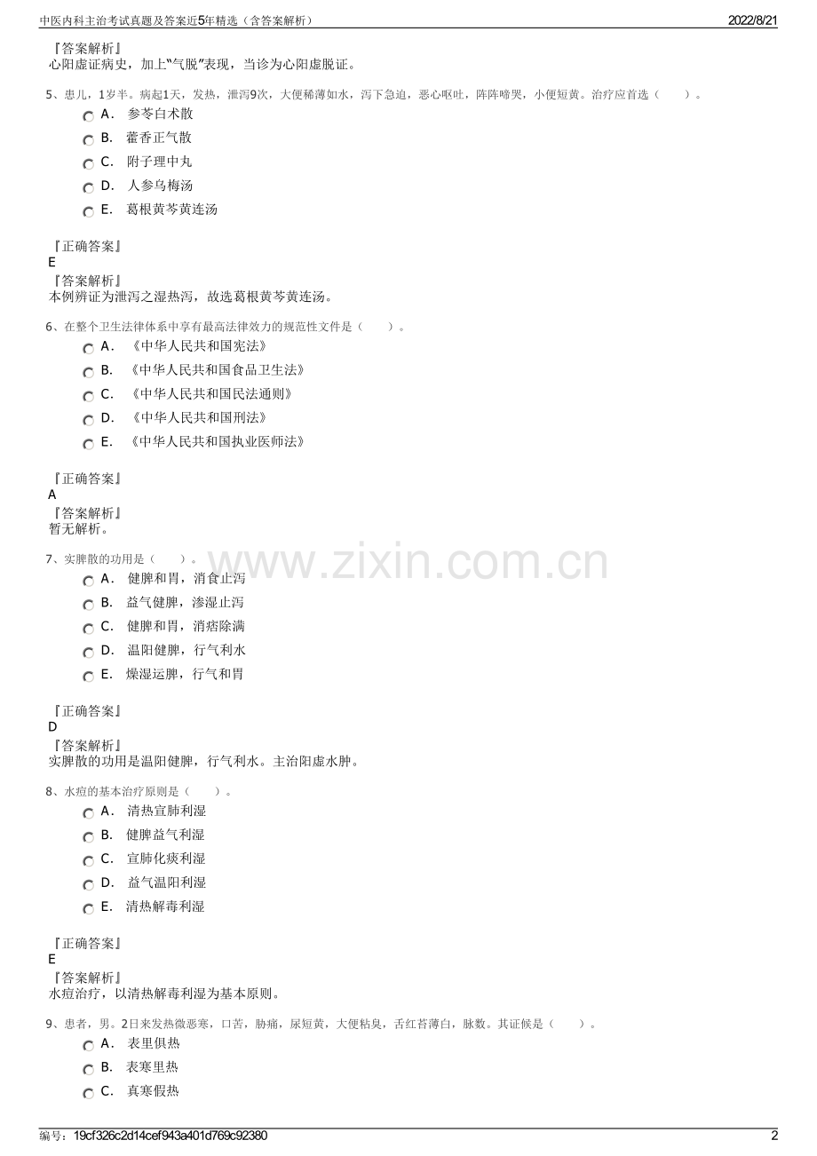 中医内科主治考试真题及答案近5年精选（含答案解析）.pdf_第2页