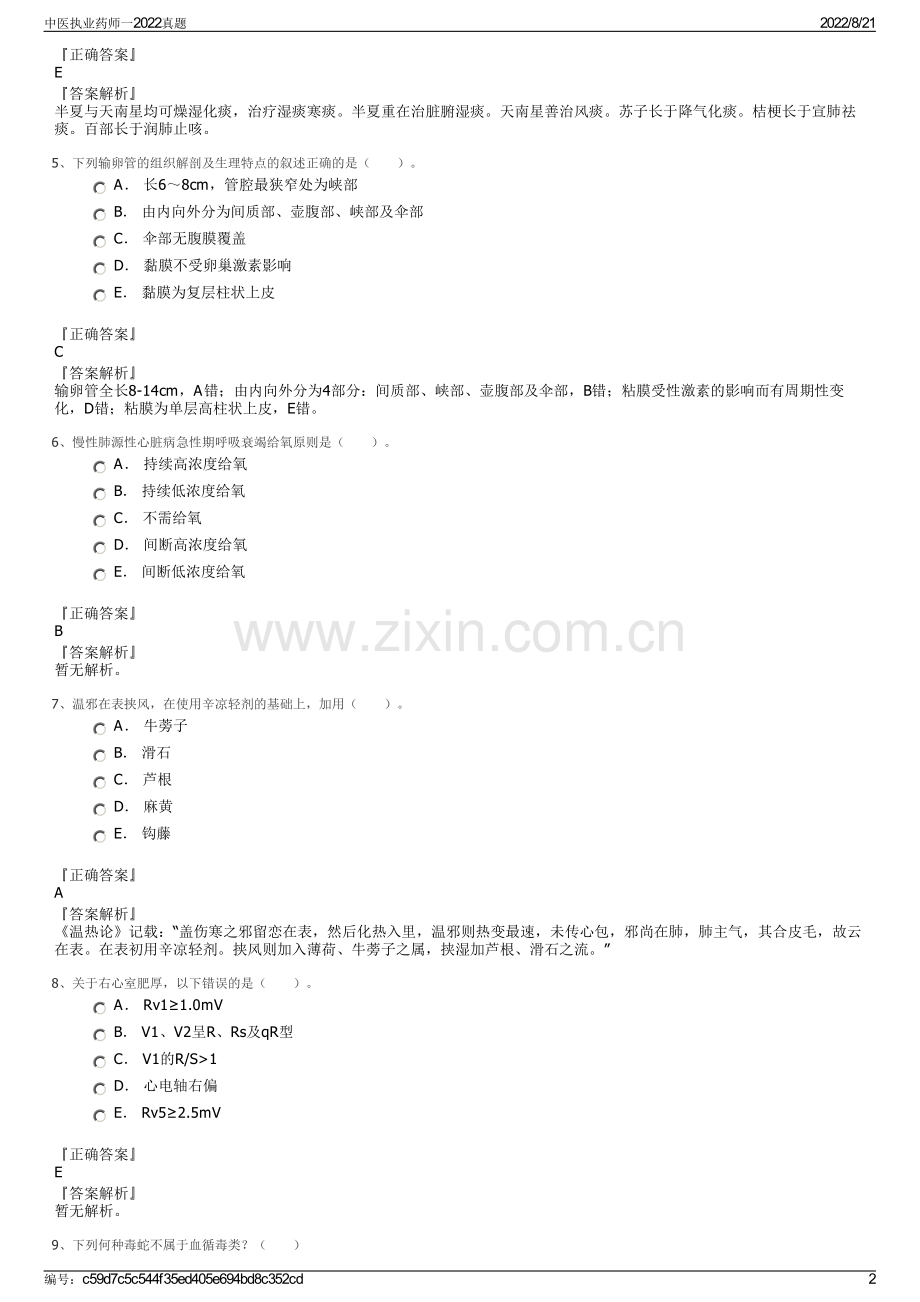 中医执业药师一2022真题.pdf_第2页