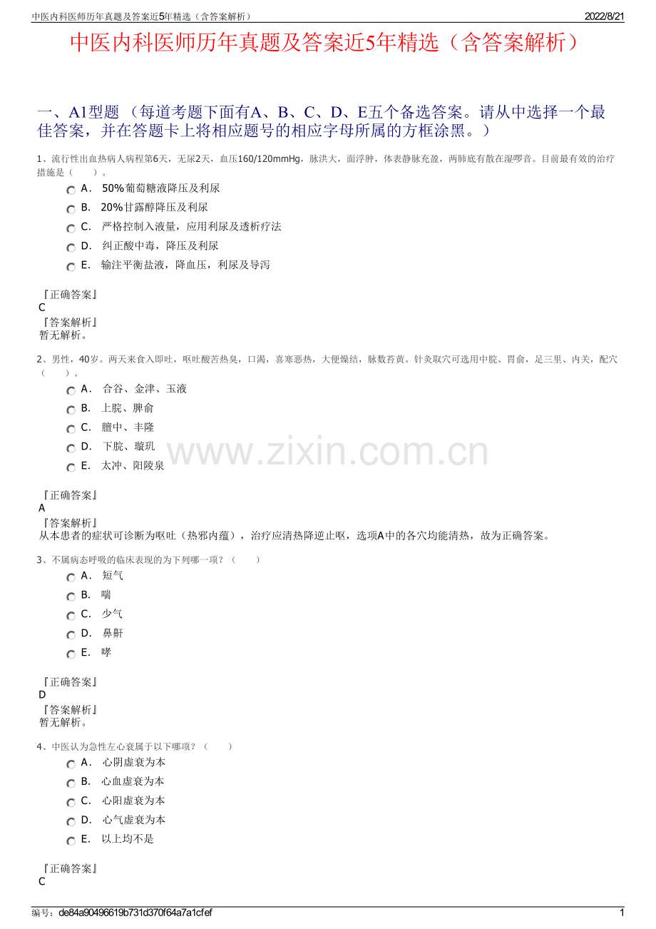 中医内科医师历年真题及答案近5年精选（含答案解析）.pdf_第1页