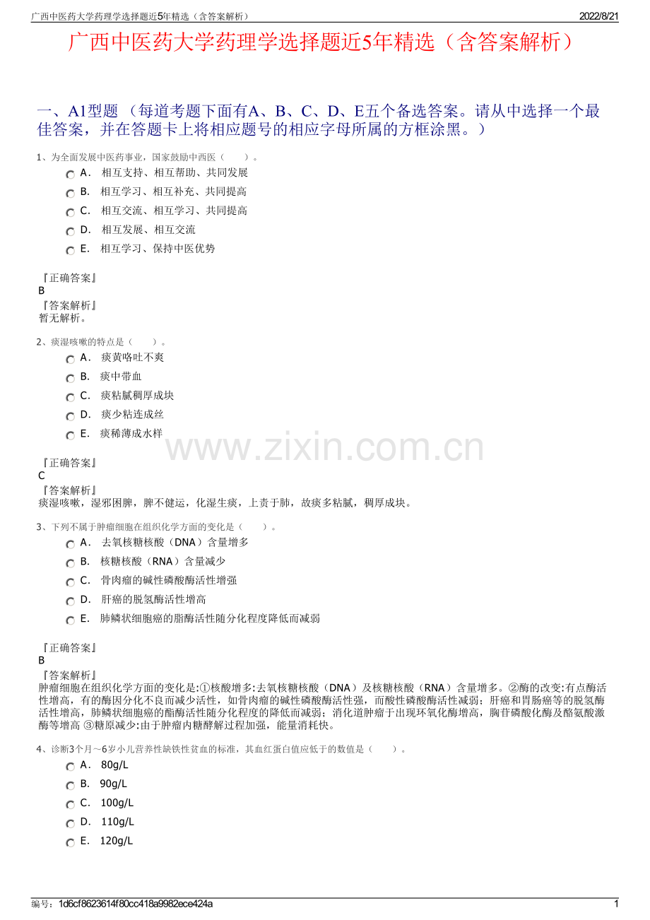 广西中医药大学药理学选择题近5年精选（含答案解析）.pdf_第1页