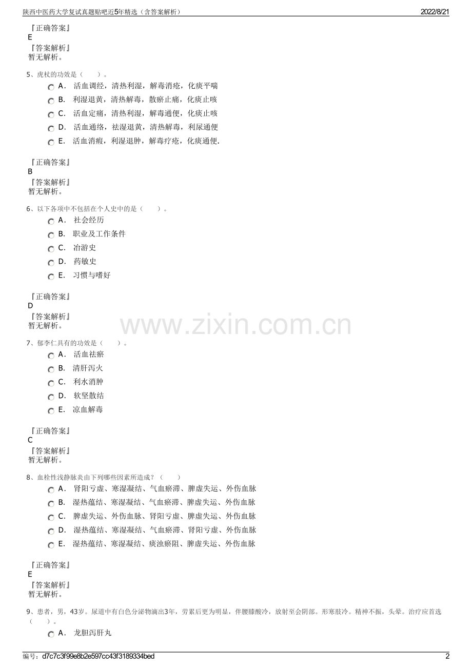陕西中医药大学复试真题贴吧近5年精选（含答案解析）.pdf_第2页