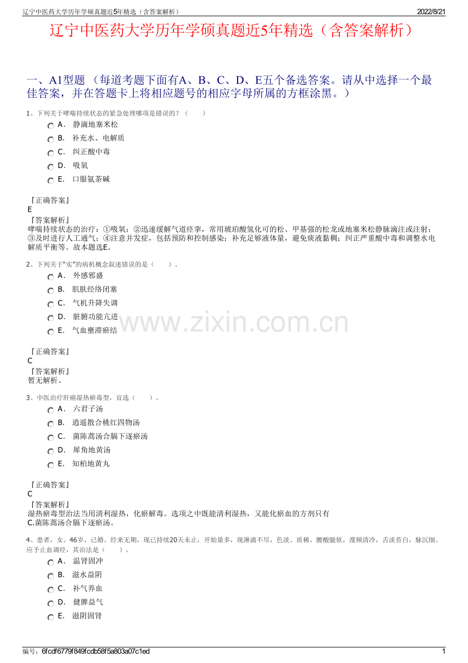 辽宁中医药大学历年学硕真题近5年精选（含答案解析）.pdf_第1页