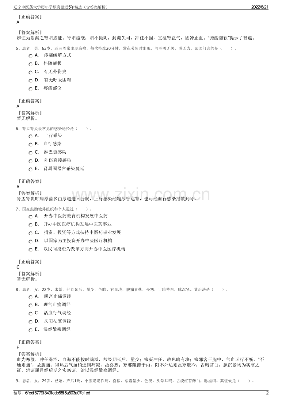 辽宁中医药大学历年学硕真题近5年精选（含答案解析）.pdf_第2页