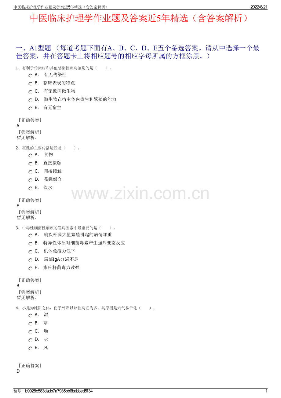 中医临床护理学作业题及答案近5年精选（含答案解析）.pdf_第1页