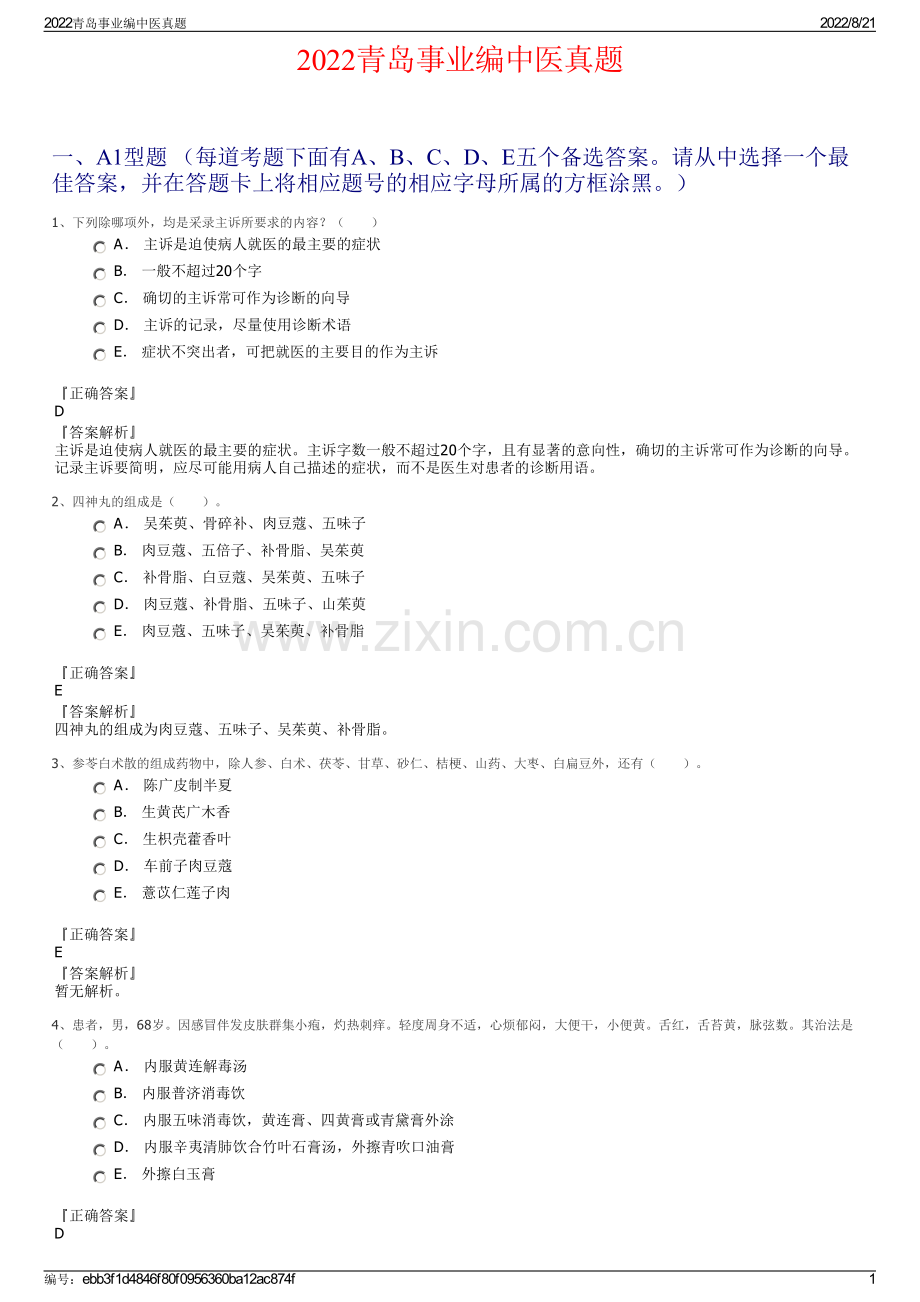 2022青岛事业编中医真题.pdf_第1页