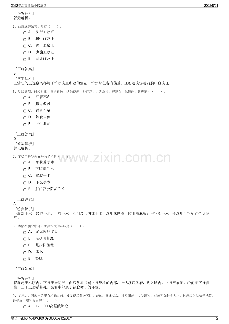 2022青岛事业编中医真题.pdf_第2页