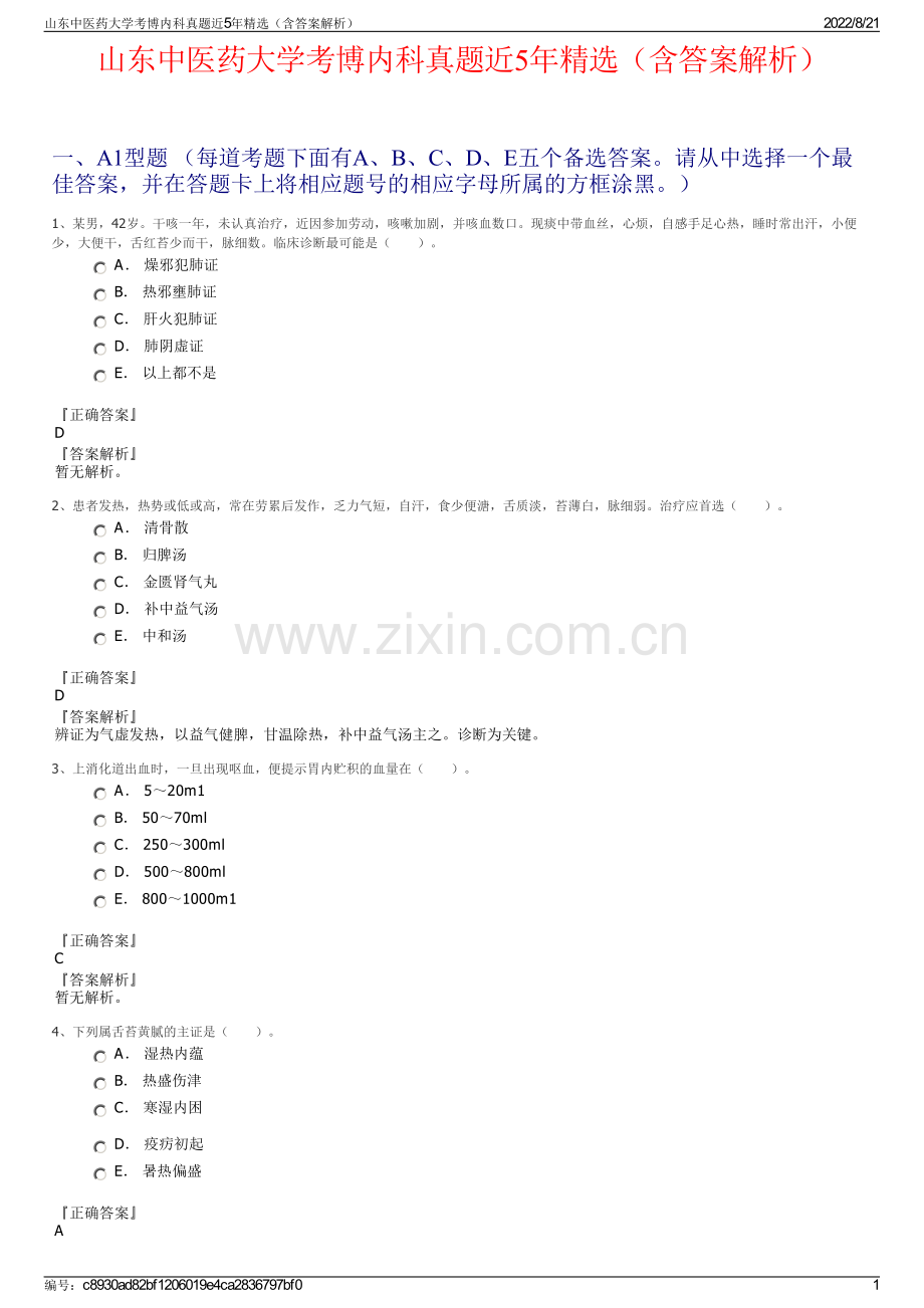山东中医药大学考博内科真题近5年精选（含答案解析）.pdf_第1页