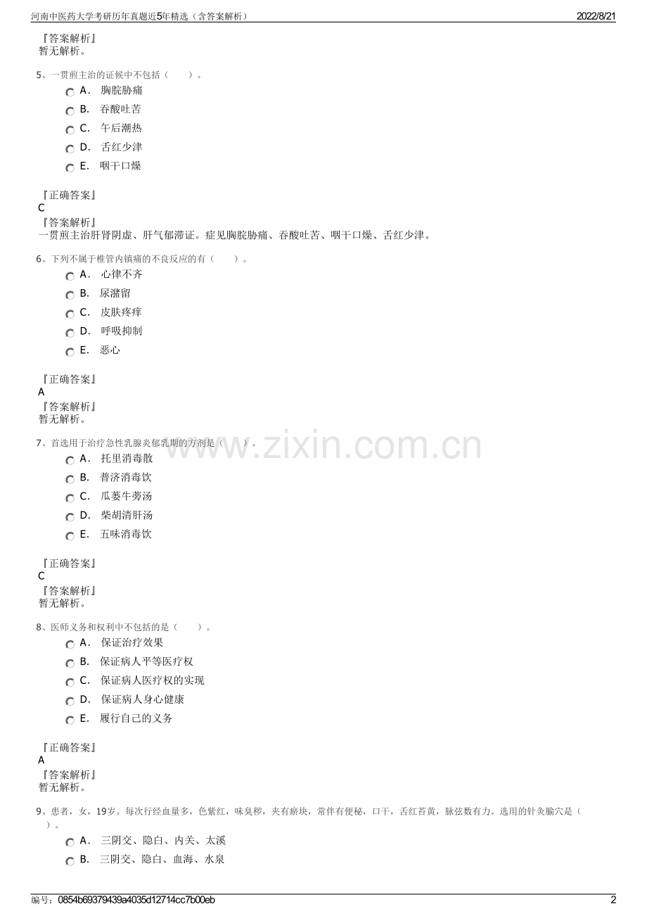 河南中医药大学考研历年真题近5年精选（含答案解析）.pdf_第2页
