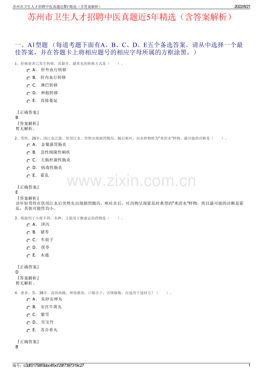 苏州市卫生人才招聘中医真题近5年精选（含答案解析）.pdf_第1页
