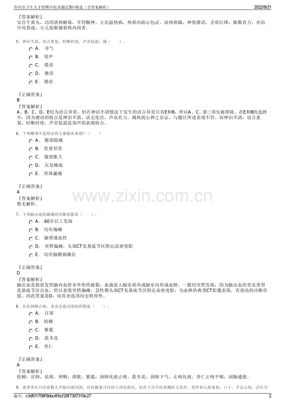 苏州市卫生人才招聘中医真题近5年精选（含答案解析）.pdf_第2页