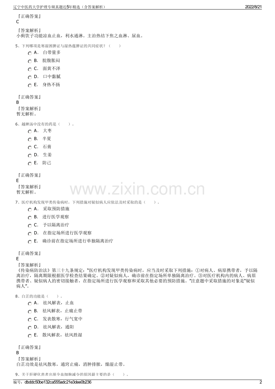 辽宁中医药大学护理专硕真题近5年精选（含答案解析）.pdf_第2页
