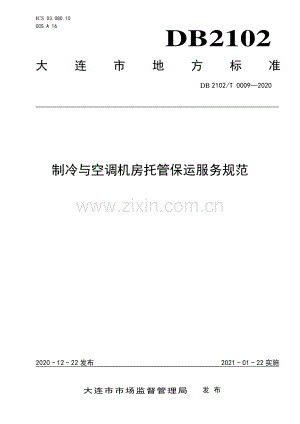 DB2102T 0009-2020 制冷与空调机房托管保运服务规范(大连市).pdf