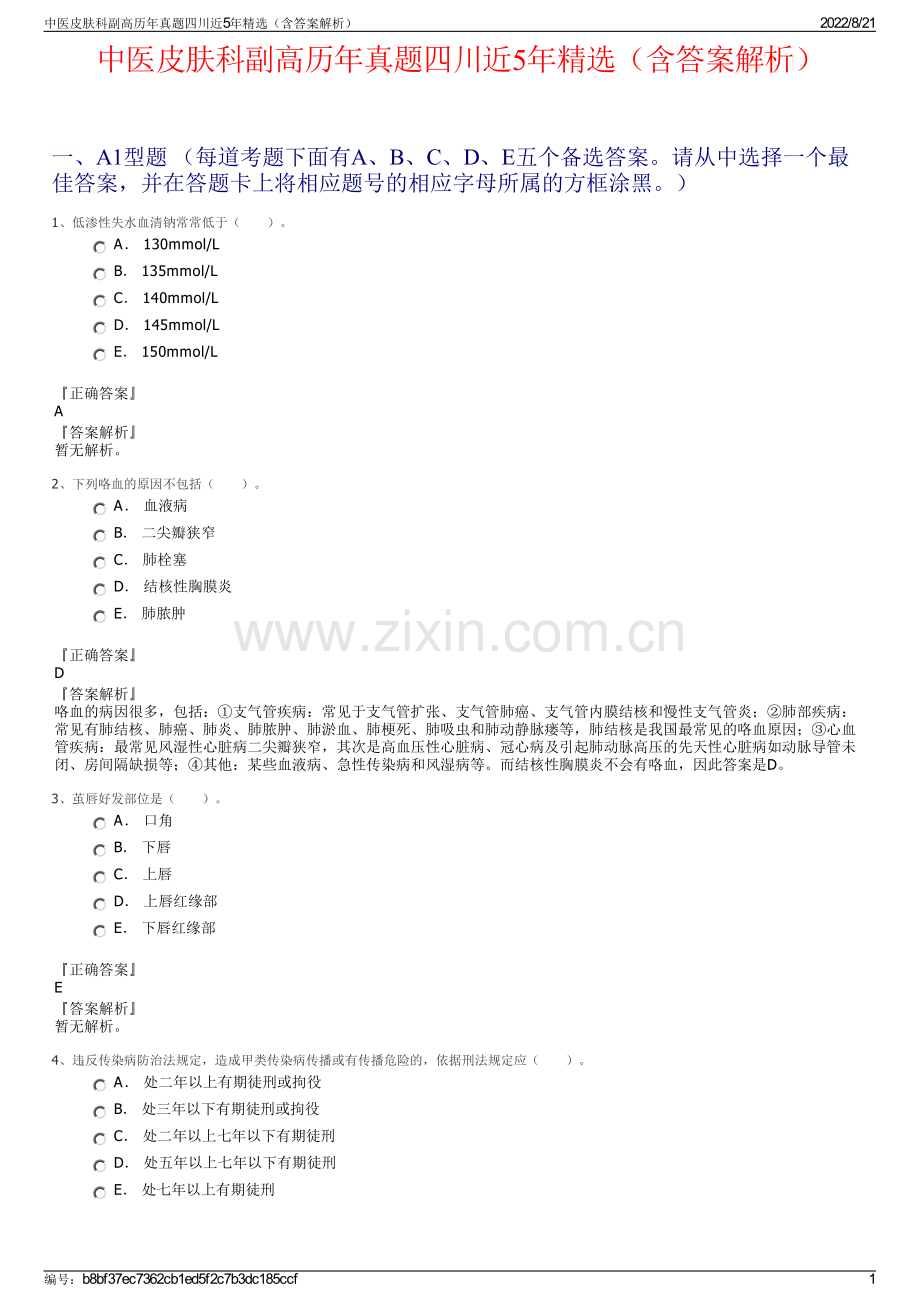 中医皮肤科副高历年真题四川近5年精选（含答案解析）.pdf_第1页
