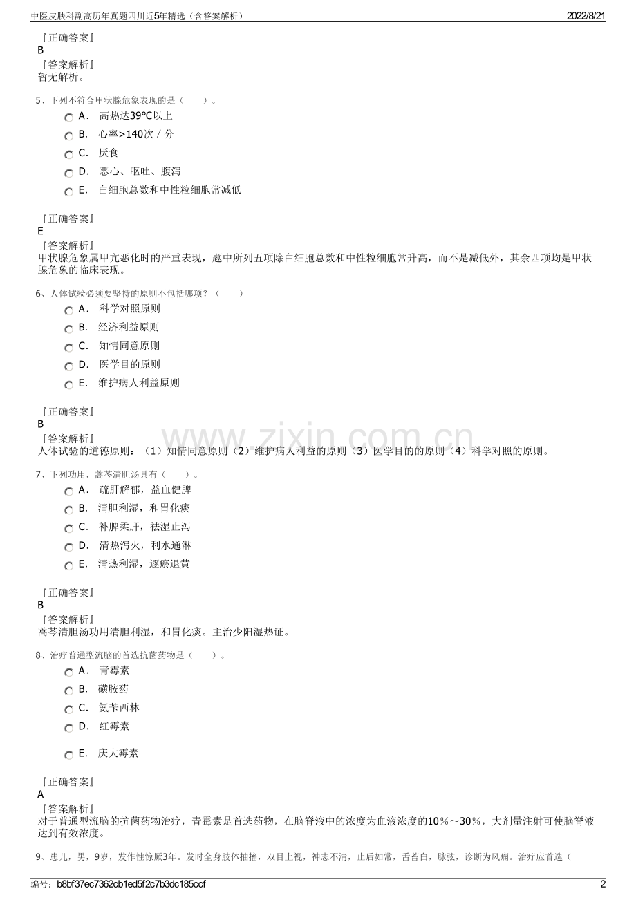 中医皮肤科副高历年真题四川近5年精选（含答案解析）.pdf_第2页