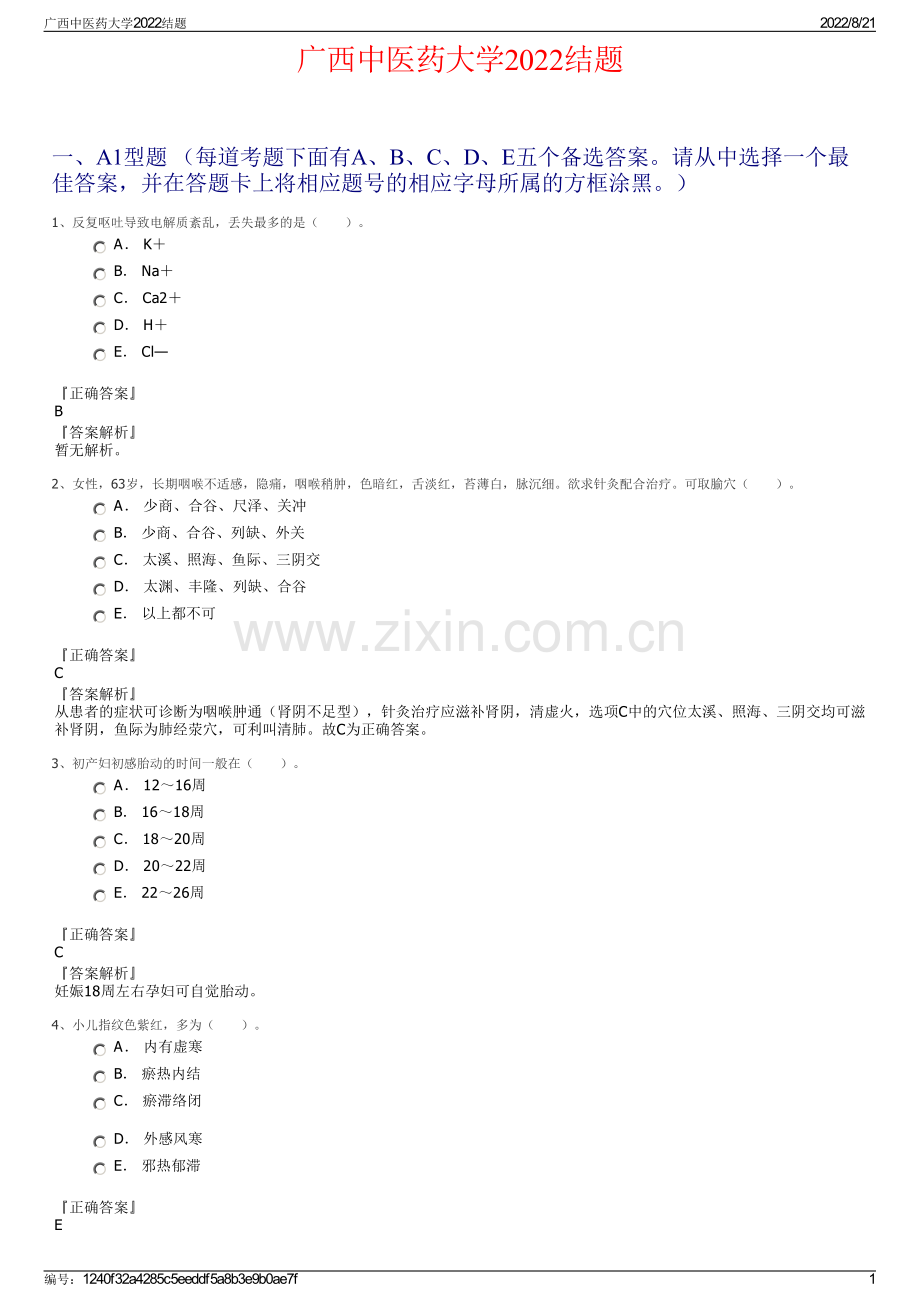 广西中医药大学2022结题.pdf_第1页