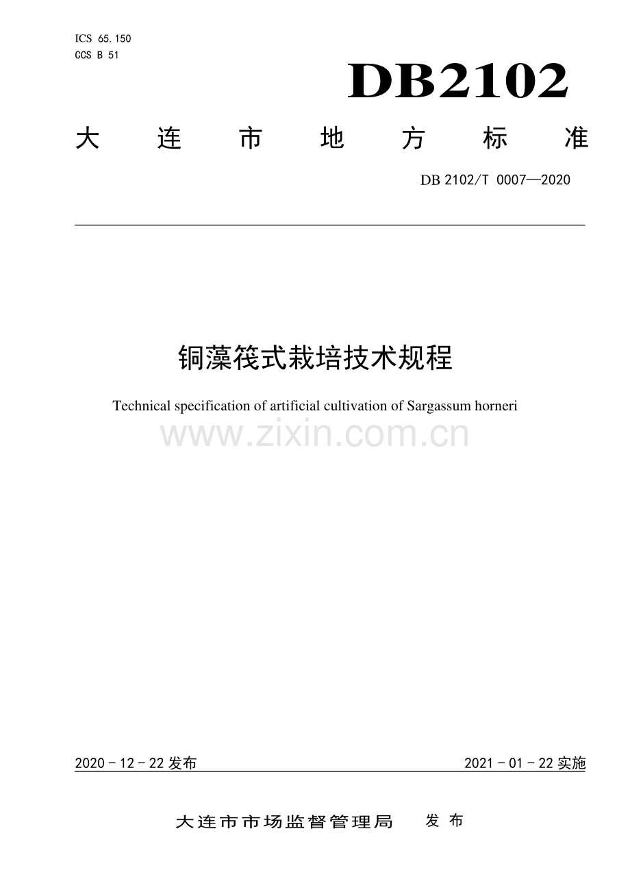 DB2102T 0007-2020 铜藻筏式栽培技术规程(大连市).pdf_第1页