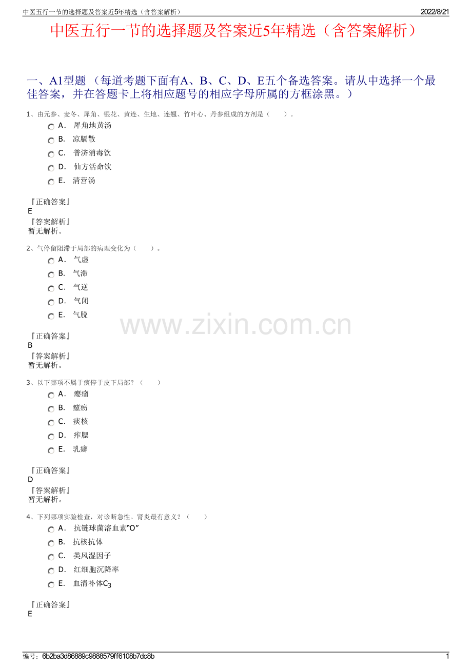 中医五行一节的选择题及答案近5年精选（含答案解析）.pdf_第1页