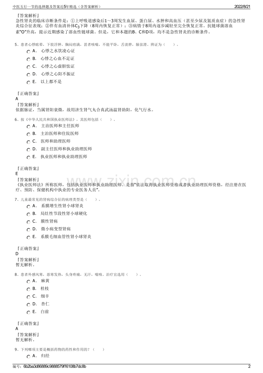 中医五行一节的选择题及答案近5年精选（含答案解析）.pdf_第2页